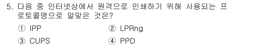 리눅스마스터_2급 2022년 5번 - . IPP

IPP(Internet Printing Protocol)는 ... 에 관한 핵심 기출문제