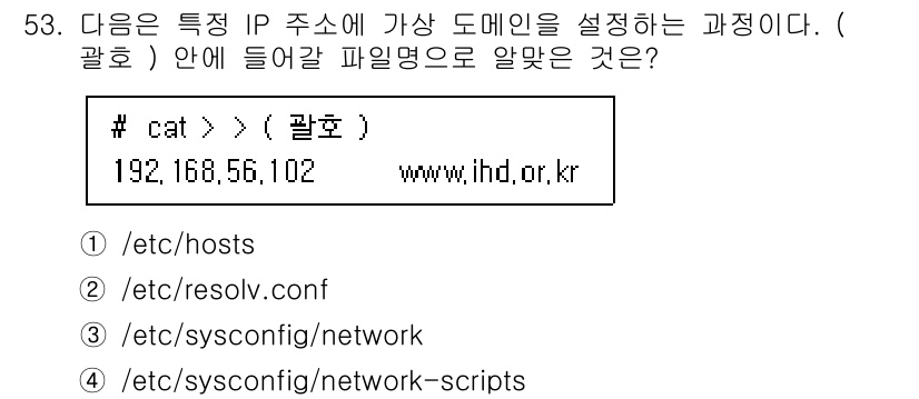 리눅스마스터_2급 2022년 53번 - 정답은 ① /etc/hosts입니다. 

특정 IP 주소에 도메인을 매핑... 에 관한 핵심 기출문제