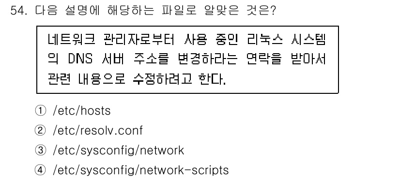 리눅스마스터_2급 2022년 54번 - `/etc/resolv.conf` 파일은 DNS 서버 정보와 관련된 설정... 에 관한 핵심 기출문제
