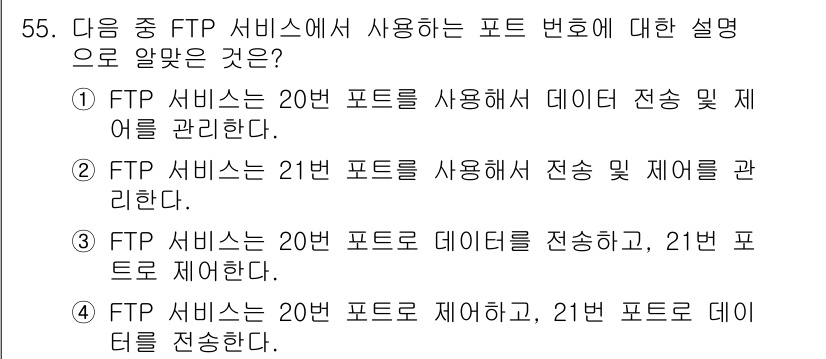 리눅스마스터_2급 2022년 55번 - FTP 서비스는 기본적으로 21번 포트를 사용하여 제어 명령을 관리합니다... 에 관한 핵심 기출문제