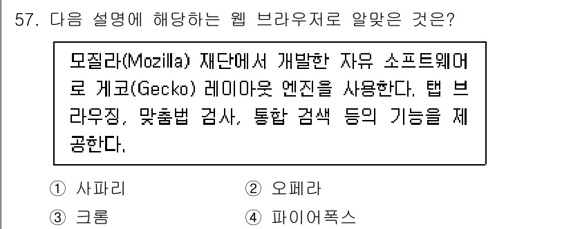 리눅스마스터_2급 2022년 57번 - 정답은 4번, 파이어폭스입니다. 모질라 재단이 개발한 파이어폭스는 Gec... 에 관한 핵심 기출문제