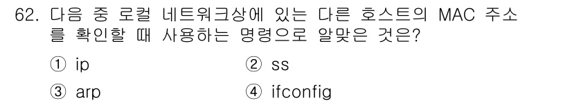리눅스마스터_2급 2022년 62번 - `arp` 명령어는 네트워크 상에서 다른 호스트의 IP 주소와 MAC 주... 에 관한 핵심 기출문제