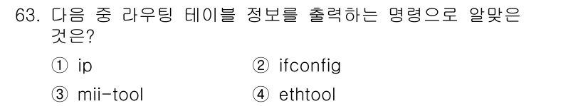 리눅스마스터_2급 2022년 63번 - 정답은 1번 `ip`입니다. `ip` 명령어는 네트워크 인터페이스와 관련... 에 관한 핵심 기출문제