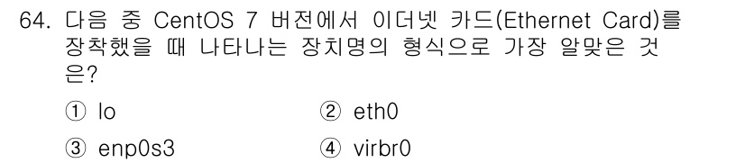 리눅스마스터_2급 2022년 64번 - 정답은 3번 "enp0s3"입니다. CentOS 7에서는 네트워크 인터페... 에 관한 핵심 기출문제