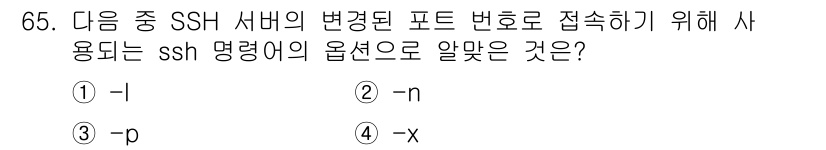 리눅스마스터_2급 2022년 65번 - 정답은 3번 -p입니다. SSH 명령어에서 -p 옵션은 서버에 연결할 포... 에 관한 핵심 기출문제