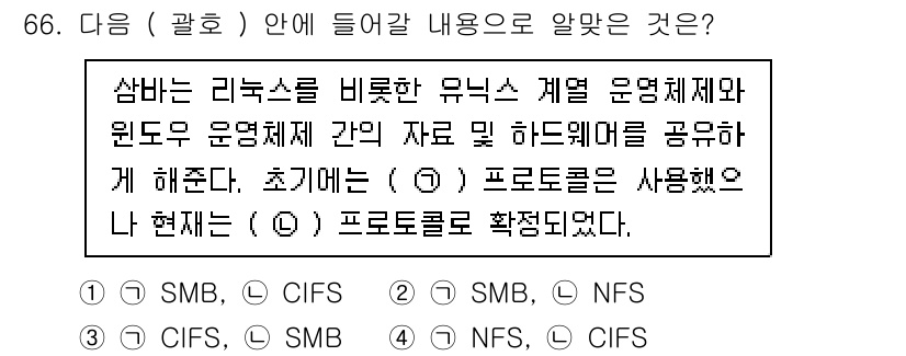 리눅스마스터_2급 2022년 66번 - . CIFS

해설: CIFS(Common Internet File Sy... 에 관한 핵심 기출문제