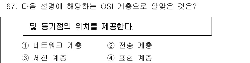 리눅스마스터_2급 2022년 67번 - . 세션 계층

세션 계층은 통신 세션의 설정, 관리, 종료를 담당하며,... 에 관한 핵심 기출문제