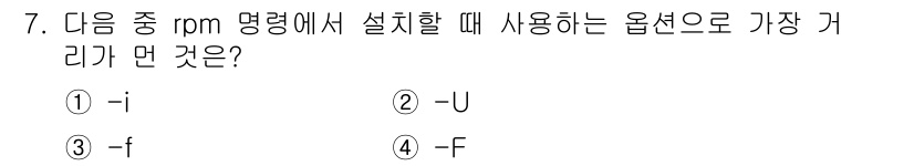 리눅스마스터_2급 2022년 7번 - `rpm` 명령에서 패키지를 설치할 때는 `-i` 옵션을 사용하지만, `... 에 관한 핵심 기출문제