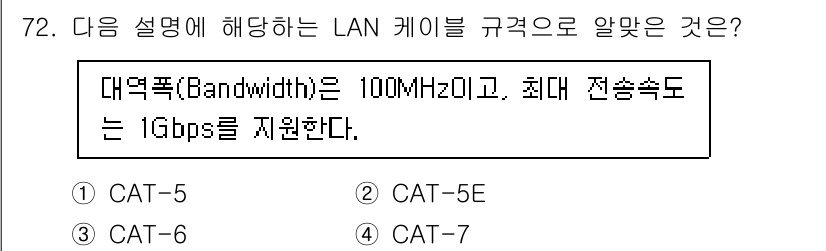 리눅스마스터_2급 2022년 72번 - . CAT-5E 케이블은 100MHz의 대역폭을 가지며, 최대 전송 속도... 에 관한 핵심 기출문제