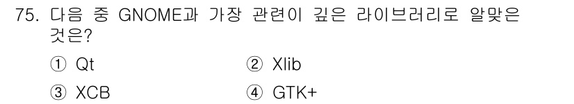 리눅스마스터_2급 2022년 75번 - 정답은 4번 GTK+입니다. GTK+는 GNOME 데스크톱 환경에서 사용... 에 관한 핵심 기출문제