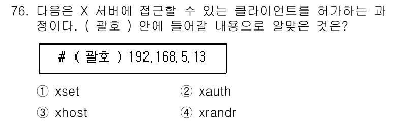 리눅스마스터_2급 2022년 76번 - 정답은 3번 xrandr입니다. xrandr은 X 서버에서 모니터 설정을... 에 관한 핵심 기출문제