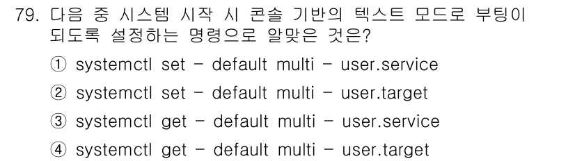 리눅스마스터_2급 2022년 79번 - . `systemctl set-default multi-user.targ... 에 관한 핵심 기출문제