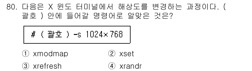 리눅스마스터_2급 2022년 80번 - 정답은 4번 `xrandr`입니다. `xrandr` 명령어는 X 윈도 환... 에 관한 핵심 기출문제