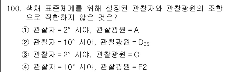 컬러리스트기사 2022년 100번 - 10°의 관찰각에 대한 시스템은 D65에서의 관련성과 차이가 있습니다. ... 에 관한 핵심 기출문제