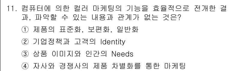 컬러리스트기사 2022년 11번 - . 제품의 표현화, 보편화, 일반화

해설: 컬러 마케팅에서 제품의 표현... 에 관한 핵심 기출문제