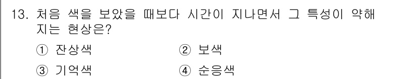 컬러리스트기사 2022년 13번 - 정답은 4번 순응색이다. 순응색은 색을 오래 보았을 때 감각이 둔해지거나... 에 관한 핵심 기출문제