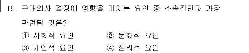 컬러리스트기사 2022년 16번 - . 

사회적 요인은 소비자의 구매 결정에 큰 영향을 미치는 요소로, 개... 에 관한 핵심 기출문제