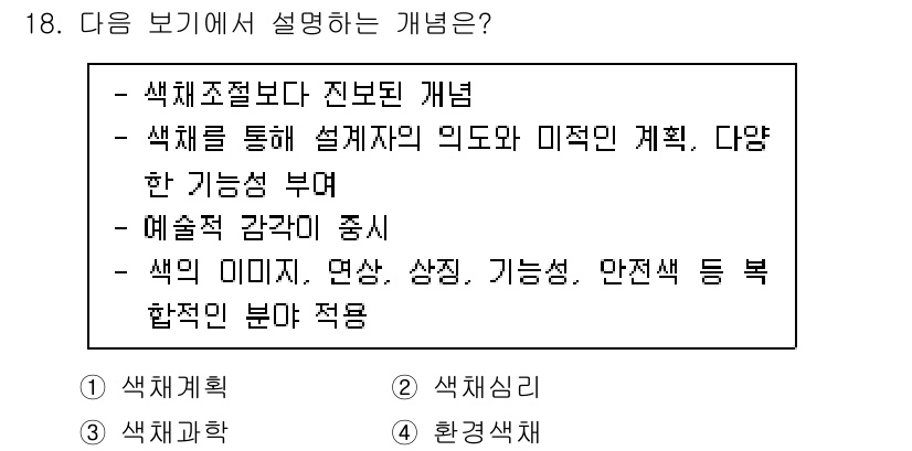 컬러리스트기사 2022년 18번 - . 색채 조절보다 진보된 개념

핵심 해설: 색채 조절은 기본적인 색 선... 에 관한 핵심 기출문제