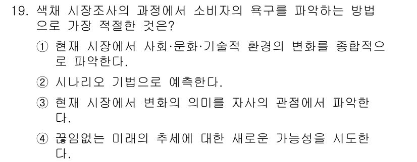 컬러리스트기사 2022년 19번 - 색채 시장조사는 소비자의 색채에 대한 선호와 문화적, 기술적 환경의 변화... 에 관한 핵심 기출문제