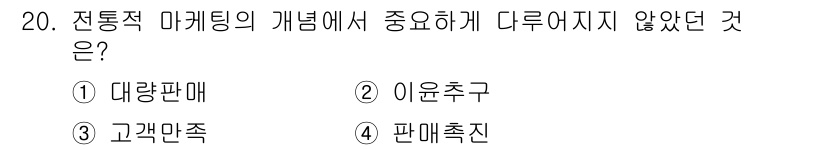 컬러리스트기사 2022년 20번 - 정답은 3번 '고객만족'입니다. 전통적 마케팅에서의 주요 초점은 제품과 ... 에 관한 핵심 기출문제