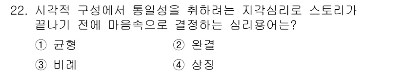 컬러리스트기사 2022년 22번 - 정답은 2. 완결입니다. 심리적으로 이야기가 마무리되기 전, 완결된 형태... 에 관한 핵심 기출문제