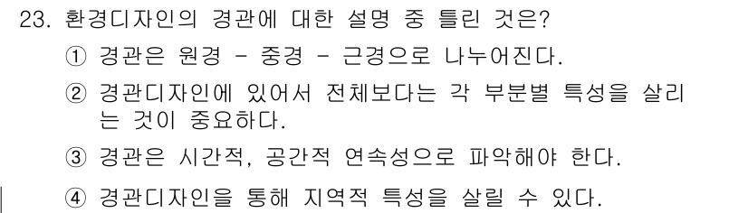 컬러리스트기사 2022년 23번 - 정답 2번은 환경디자인의 전체적 특성을 중요시하는 관점을 반영하고 있습니... 에 관한 핵심 기출문제