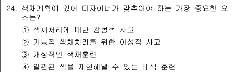 컬러리스트기사 2022년 24번 - 정답은 ②입니다. 색채처리는 디자인에서 감정과 분위기를 형성하는 데 중요... 에 관한 핵심 기출문제