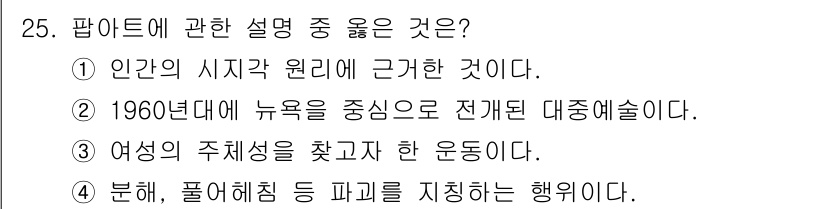 컬러리스트기사 2022년 25번 - . 

1960년대 뉴욕을 중심으로 한 팝아트는 대중문화와 상업적 요소를... 에 관한 핵심 기출문제