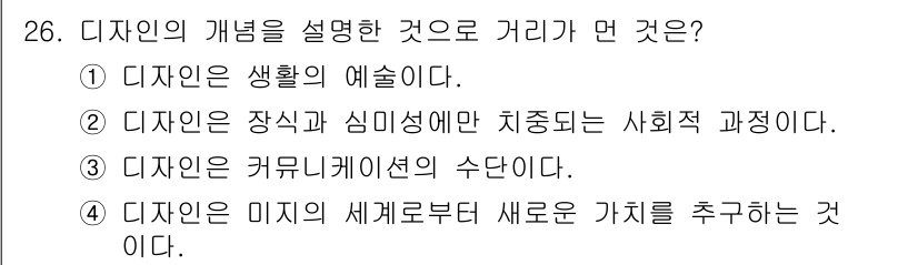 컬러리스트기사 2022년 26번 - 정답은 ② 디자인은 장식과 심미성에만 치중되는 사회적 과정이다. 디자인은... 에 관한 핵심 기출문제