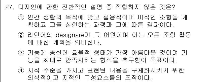 컬러리스트기사 2022년 27번 - . 디자인에 있어서는 효과적인 형식 추구가 주된 목표여야 하므로, 단순히... 에 관한 핵심 기출문제