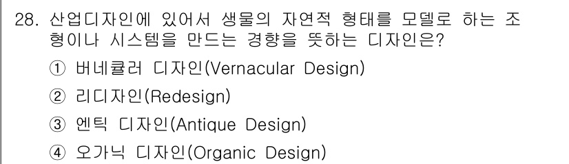 컬러리스트기사 2022년 28번 - 정답은 4. 오가닉 디자인(Organic Design)입니다. 오가닉 디... 에 관한 핵심 기출문제