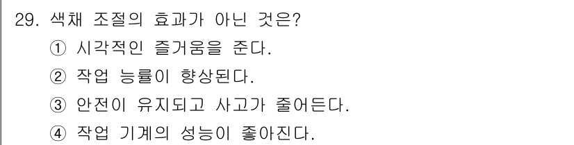 컬러리스트기사 2022년 29번 - 색체 조절은 안전성과 관련이 없으며, 주로 시각적 즐거움과 작업 능률 향... 에 관한 핵심 기출문제