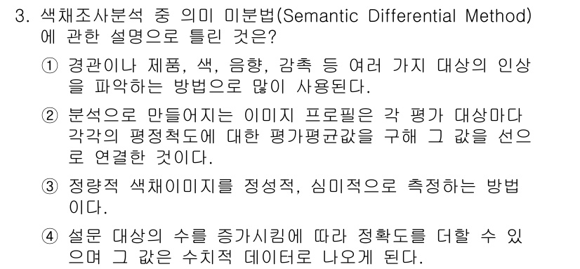 컬러리스트기사 2022년 3번 - 정답인 이유는 1번이 색상에 대한 다양한 인식을 파악하기 위한 방법으로,... 에 관한 핵심 기출문제