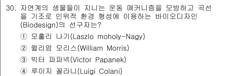 컬러리스트기사 2022년 30번 - 정답인 4번 루이즈 꼴라니(Luigi Colani)는 생물학적 형상을 디... 에 관한 핵심 기출문제