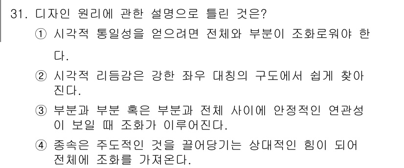 컬러리스트기사 2022년 31번 - . 디자인 원리는 시각적 리듬감을 통해 요소 간의 조화를 이루며, 대칭과... 에 관한 핵심 기출문제