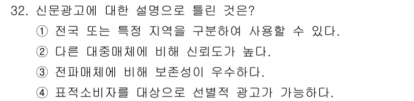 컬러리스트기사 2022년 32번 - 정답 4번은 신문광고가 특정 소비자를 대상으로 선택적이므로, 특정 관심이... 에 관한 핵심 기출문제