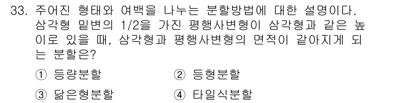 컬러리스트기사 2022년 33번 - . 주어진 형태와 여백의 분할 방법에 대한 설명은 '등각분할'에 해당한다... 에 관한 핵심 기출문제