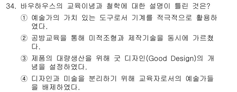 컬러리스트기사 2022년 34번 - 정답 4번은 디자인안과 미술을 구분하기 위해 교육자료의 예술성을 배제했다... 에 관한 핵심 기출문제