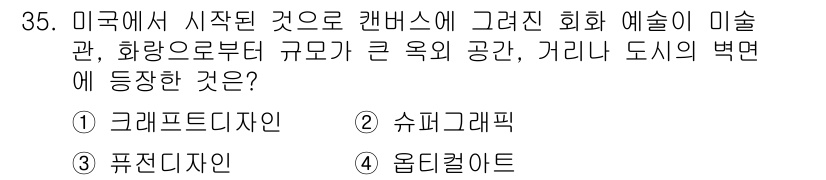 컬러리스트기사 2022년 35번 - . 슈퍼그래픽

해설: 슈퍼그래픽은 대형 그래픽 디자인으로, 도시 공간이... 에 관한 핵심 기출문제