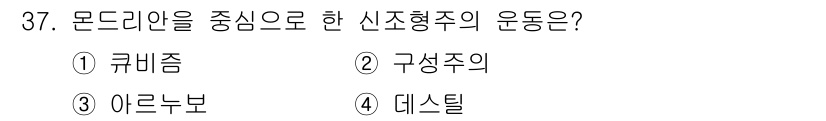 컬러리스트기사 2022년 37번 - . 데스틸

해설: 데스틸은 20세기 초 네덜란드에서 발전한 운동으로, ... 에 관한 핵심 기출문제