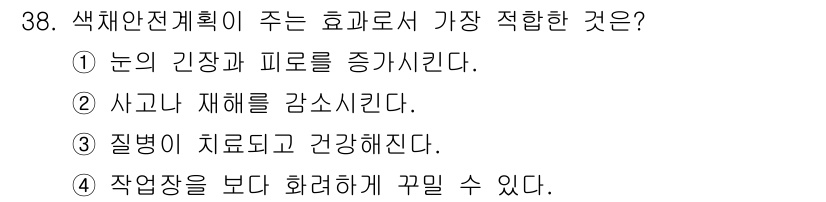 컬러리스트기사 2022년 38번 - . 색채안전계획이 효과적으로 작용하면 시각적 스트레스를 줄이고, 작업환경... 에 관한 핵심 기출문제