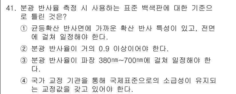 컬러리스트기사 2022년 41번 - . 

해설: 백색광의 분광 반사율 측정은 파장 범위 380nm에서 70... 에 관한 핵심 기출문제