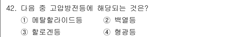 컬러리스트기사 2022년 42번 - 정답은 1. 메탈할라이드등입니다. 메탈할라이드등은 고압 방전등의 일종으로... 에 관한 핵심 기출문제