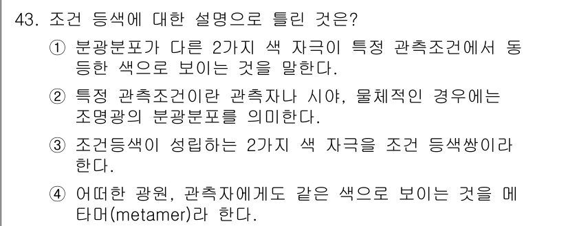 컬러리스트기사 2022년 43번 - 정답 4번은 '조건 등색'의 정의를 설명하고 있습니다. 조건 등색은 두 ... 에 관한 핵심 기출문제