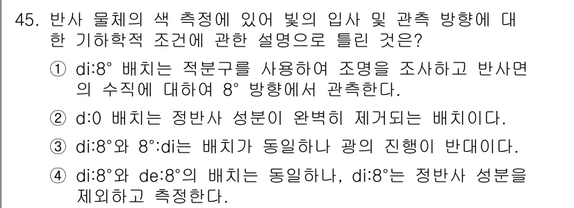 컬러리스트기사 2022년 45번 - 정답 4번은 "di:8"과 "di:8’"이 동일하다고 설명하면서, "di... 에 관한 핵심 기출문제
