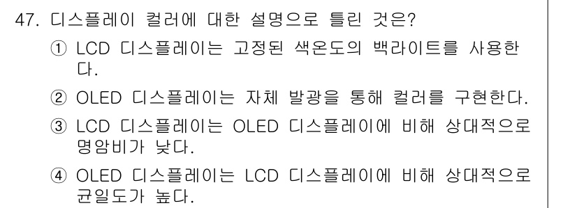 컬러리스트기사 2022년 47번 - OLED 디스플레이는 각 픽셀이 독립적으로 빛을 발산하므로 더 높은 색 ... 에 관한 핵심 기출문제