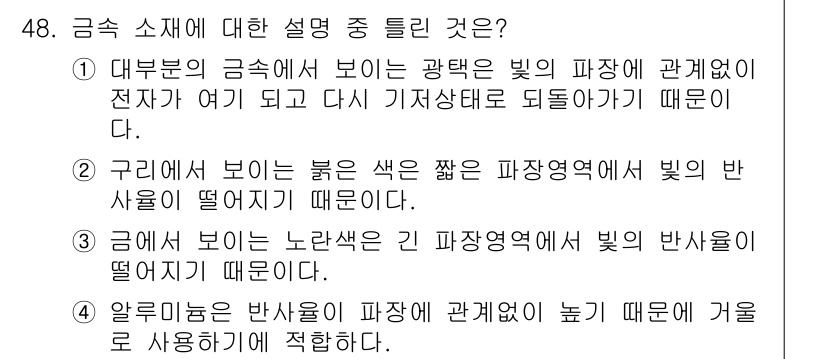 컬러리스트기사 2022년 48번 - 정답 3번은 금색이 노란색인 이유가 기저귀에 의해 반사된 빛의 파장이 노... 에 관한 핵심 기출문제
