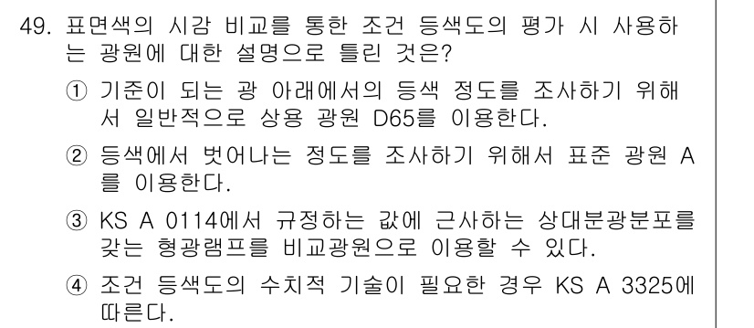 컬러리스트기사 2022년 49번 - 정답 4번은 색상과 관련된 기준을 다루고 있습니다. 표준 광원 A에서 D... 에 관한 핵심 기출문제