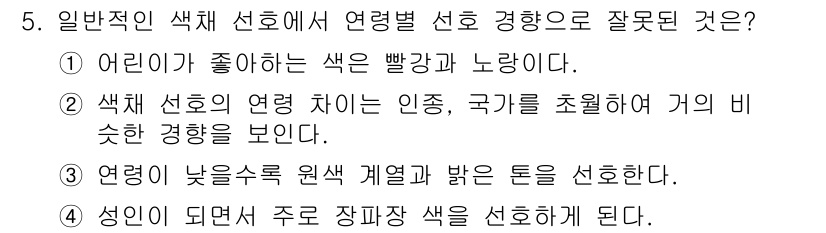 컬러리스트기사 2022년 5번 - 정답이 4번인 이유는, 성인이 되면서 주로 장미빛 색을 선호하게 되는 경... 에 관한 핵심 기출문제