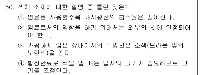 컬러리스트기사 2022년 50번 - . 

색채 조화에서 염료의 사용은 명도, 채도에 영향을 미치고, 외부 ... 에 관한 핵심 기출문제